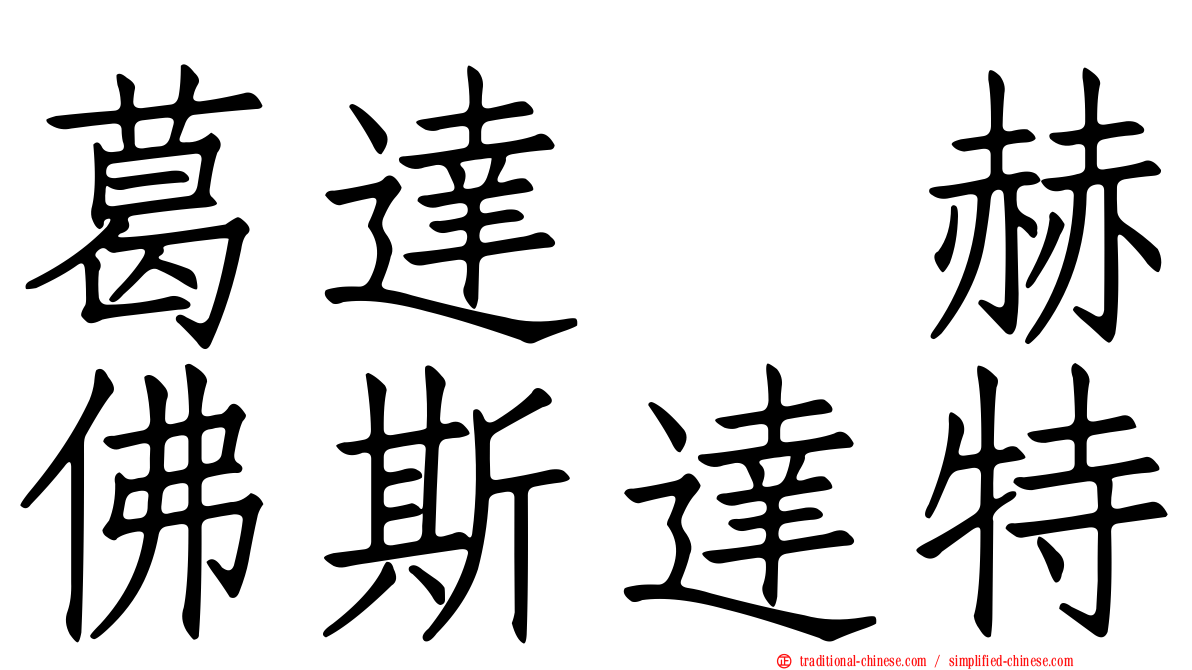 葛達　赫佛斯達特